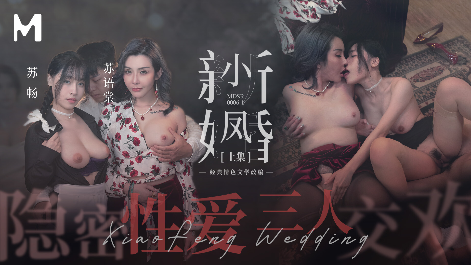 麻 豆 傳 媒 小 鳳 新 婚 隱 密 性 愛 三 人 交 歡 蘇 暢 蘇 語 棠 